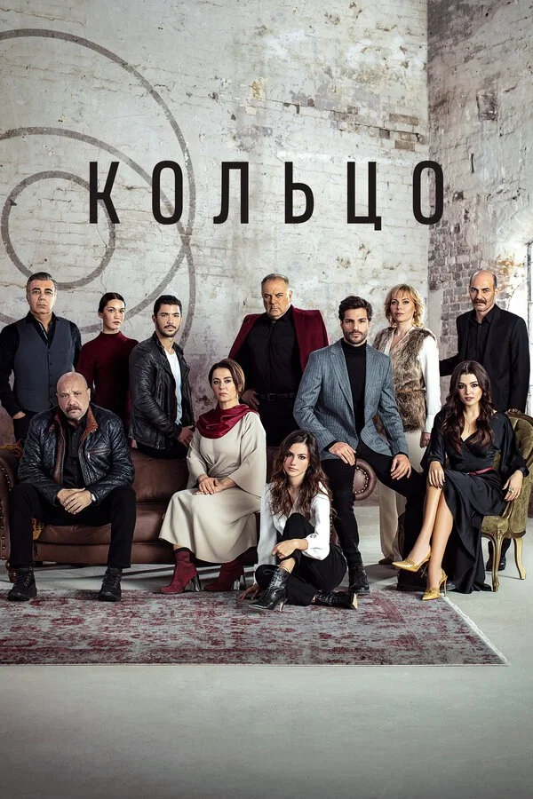 Кольцо сериал 2019 смотреть онлайн бесплатно в хорошем качестве HD